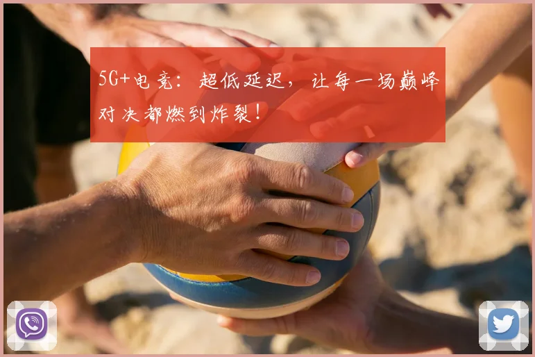 5G+电竞：超低延迟，让每一场巅峰对决都燃到炸裂！