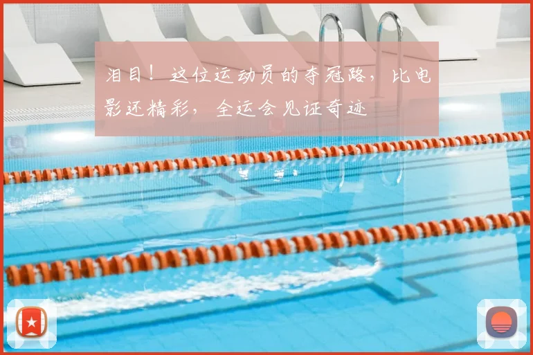 泪目！这位运动员的夺冠路，比电影还精彩，全运会见证奇迹