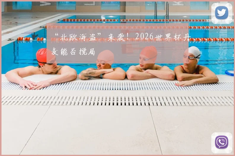 “北欧海盗”来袭！2026世界杯丹麦能否搅局