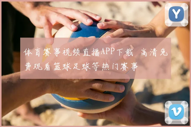 体育赛事视频直播APP下载 高清免费观看篮球足球等热门赛事
