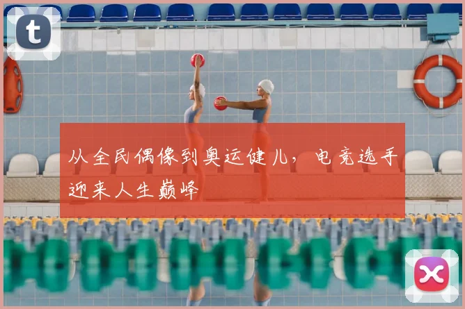 从全民偶像到奥运健儿，电竞选手迎来人生巅峰