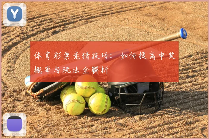 体育彩票竞猜技巧：如何提高中奖概率与玩法全解析
