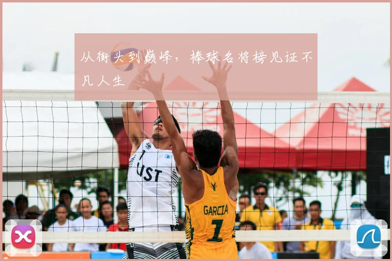 从街头到巅峰，棒球名将榜见证不凡人生