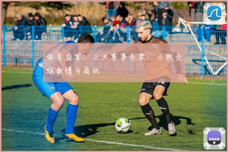 体育盛宴：三大赛事齐聚，点燃全球激情与商机