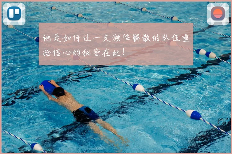 他是如何让一支濒临解散的队伍重拾信心的秘密在此！