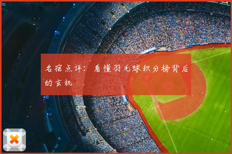 名宿点评：看懂羽毛球积分榜背后的玄机