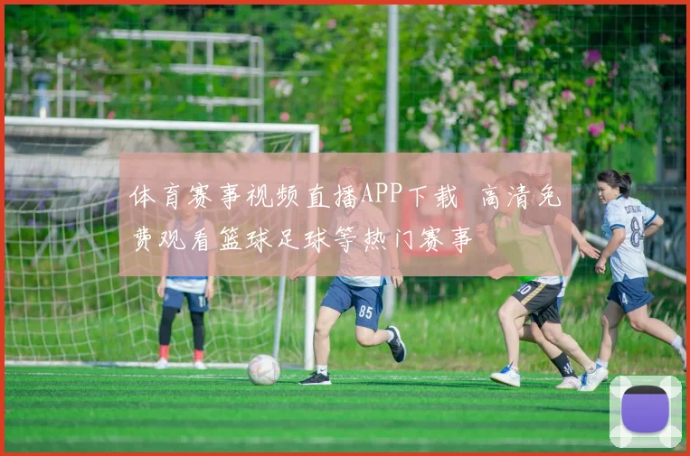 体育赛事视频直播APP下载 高清免费观看篮球足球等热门赛事