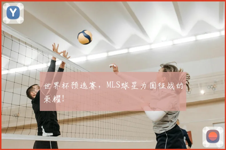 世界杯预选赛，MLS球星为国征战的荣耀！